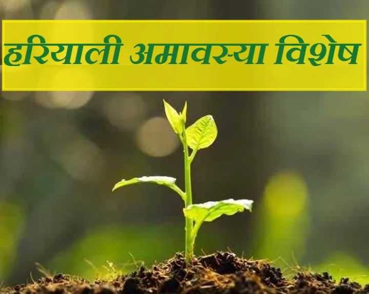 हरियाली अमावस्या 2019