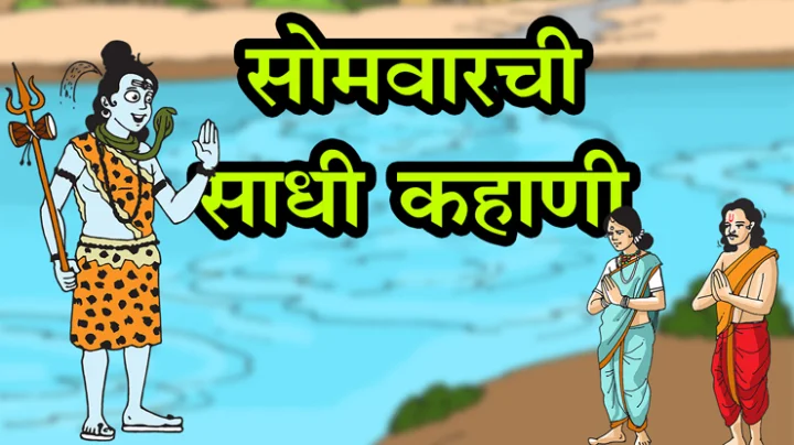 shravan somwar kahani