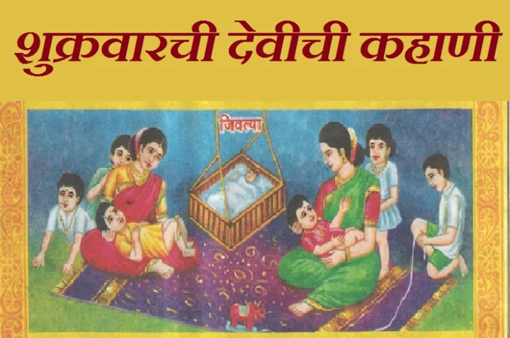 shravan shukravar