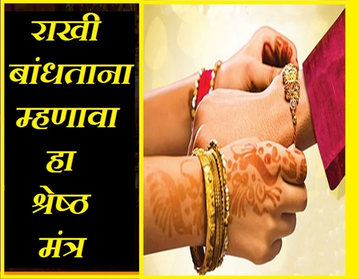 Raksha Bandhan Mantra