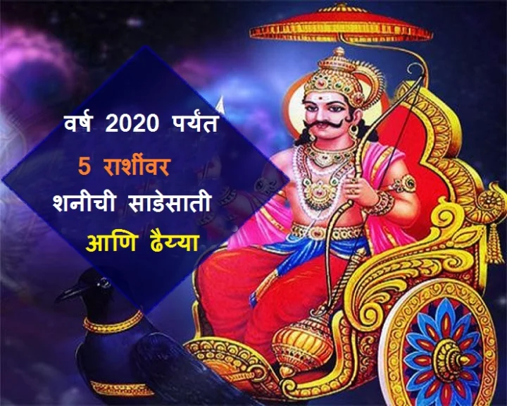 shani-sade-sati-and-dhaiya-in-2019-know-shani-sade-sati-effects
