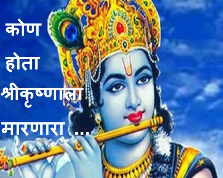 श्रीकृष्णच्या मृत्यूचा आश्चर्यजनक रहस्य
