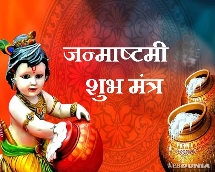 janamasthami sri krishna mantra