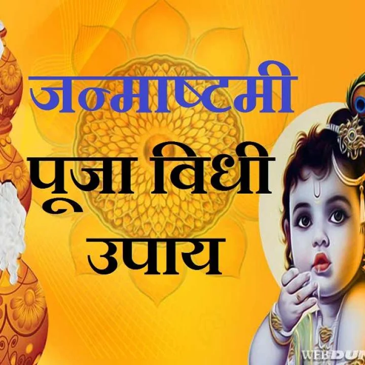 श्रीकृष्ण जन्माष्टमी: या प्रकारे करा पूजा