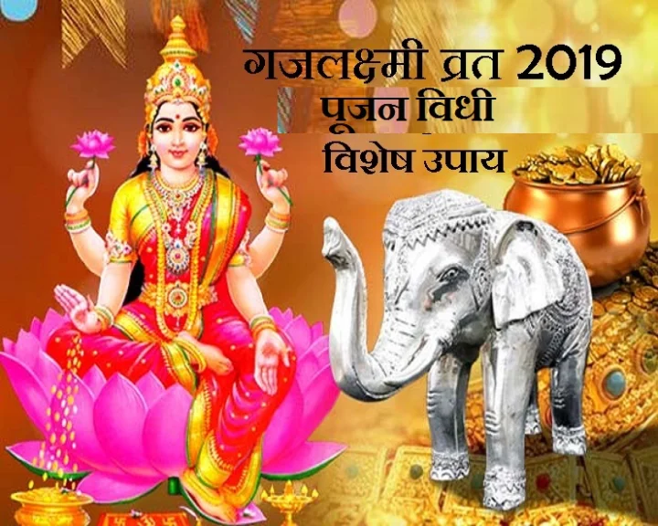 gajlaxmi vrat