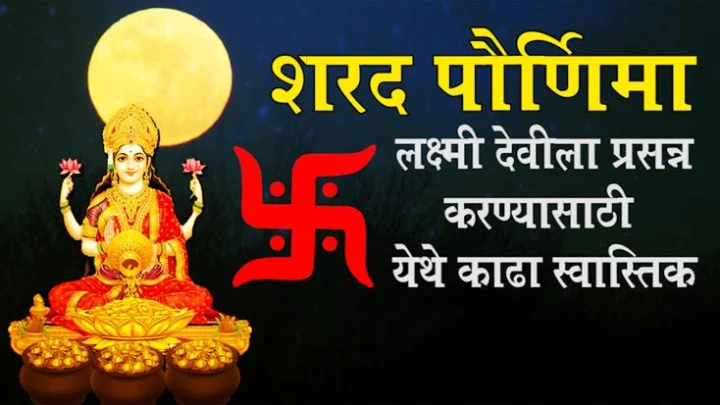 कोजागिरी पौर्णिमा :  ही 5 कामे करा आणि सौभाग्य प्राप्तीसाठी मंत्र म्हणा