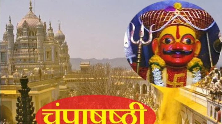 Champa Shashti: चंपाषष्टी सणाचे महत्त्व आणि माहिती जाणून घ्या