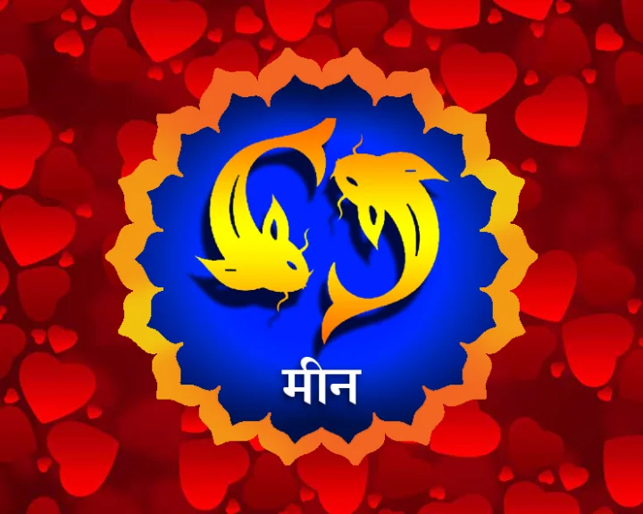 meen love horoscope