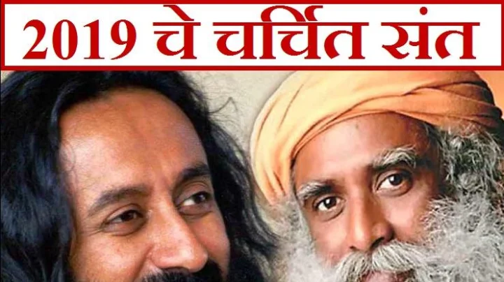 2019 मध्ये सर्वात चर्चेत राहणारे 5 संत