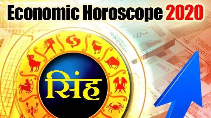 Money Horoscope आर्थिक राशिभविष्य: सिंह