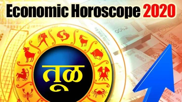 Money Horoscope आर्थिक राशिभविष्य: तूळ