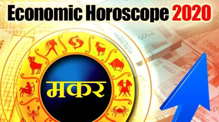 Money Horoscope आर्थिक राशिभविष्य: मकर