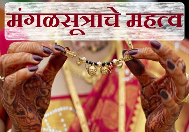 मंगळसूत्र म्हणजे सौभाग्याचं लेणं