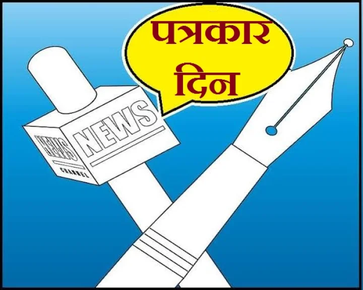 पत्रकार दिन