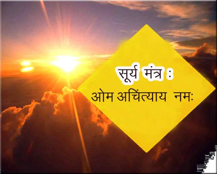संक्रांतीवर सूर्याचा हा मंत्र आपल्यासाठी शुभ