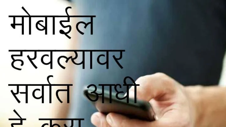 मोबाइल चोरीला गेला किंवा गहाळ झाल्यावर काय करावे ?