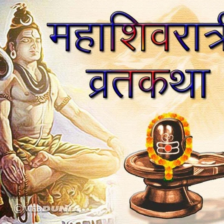 महाशिवरात्रीचे व्रत का करावे?