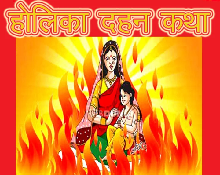 होलिका दहन पौराणिक कथा