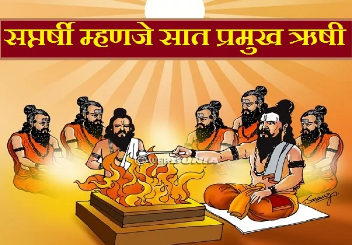 सप्तर्षी