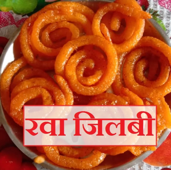 जिलबी बनविण्याची विधी