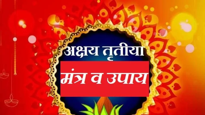 अक्षय तृतीयाच्या दिवशी हे उपाय केल्याने सर्व अडचणी दूर होतील