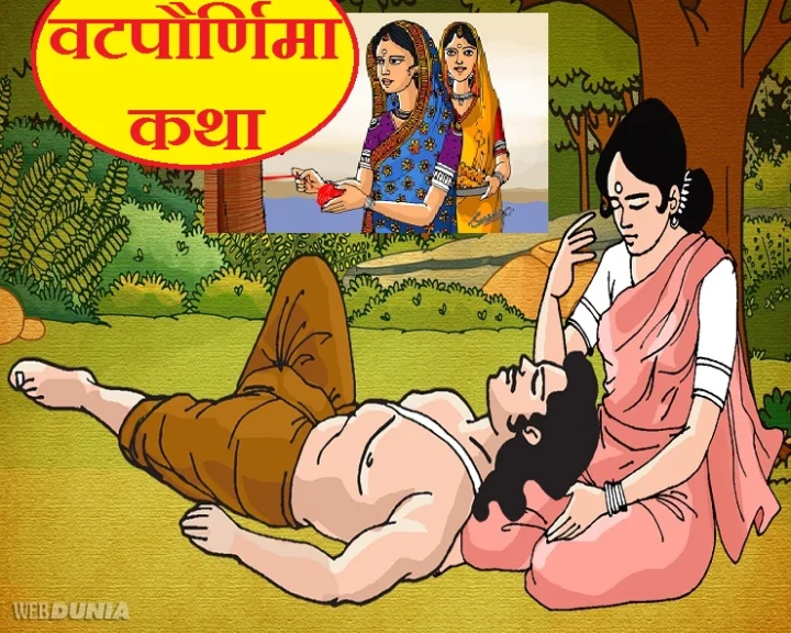 वट सावित्री व्रत कथा