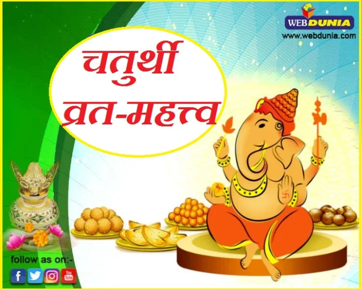 importance and significance of Chaurthi and puja vidhi