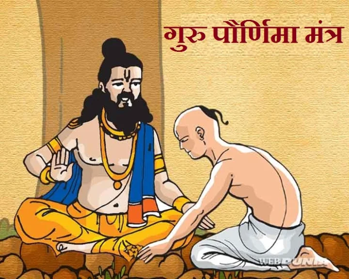 Guru Purnima Mantra