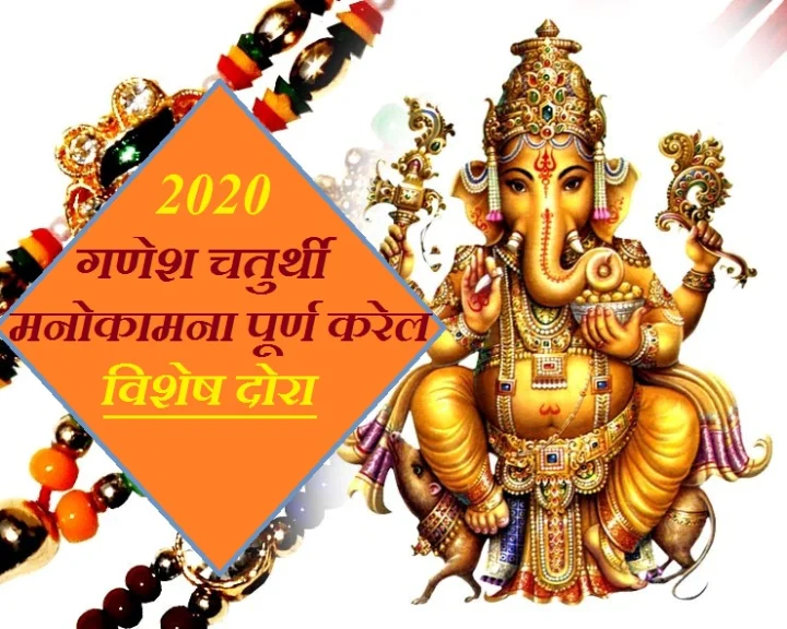 Ganesh Chaturthi 2020
