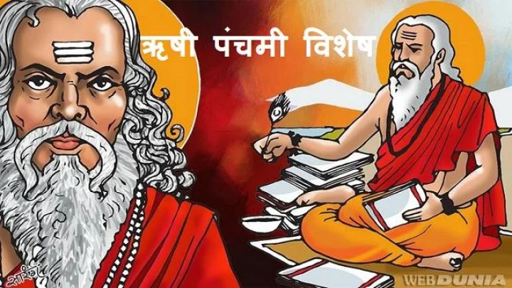 ऋषी पंचमी कधी असते? जाणून घ्या सात ऋषींच्या पूजेची तारीख, वेळ आणि महत्त्व