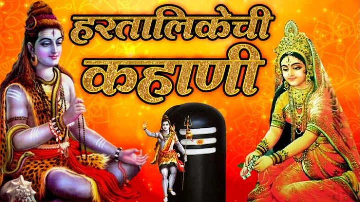 Hartalika 2025 kahani :  हरतालिकेची कहाणी
