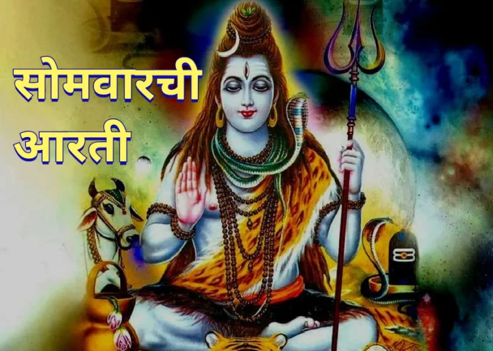 somwar aarti