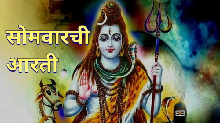 Somwar Aarti सोमवारची आरती