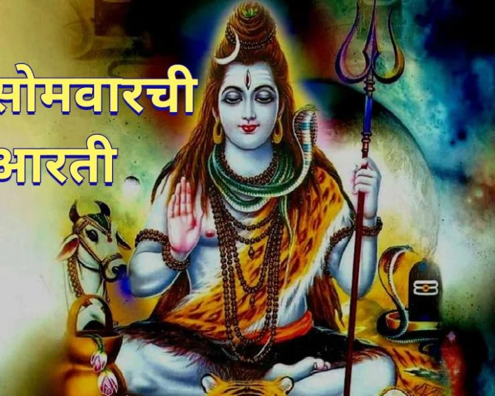 Somwar Aarti सोमवारची आरती