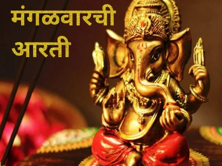 mangalwar aarti