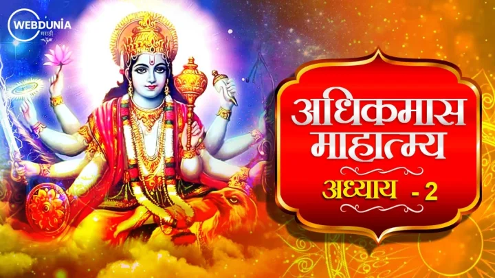 अधिकमास माहात्म्य अध्याय दुसरा