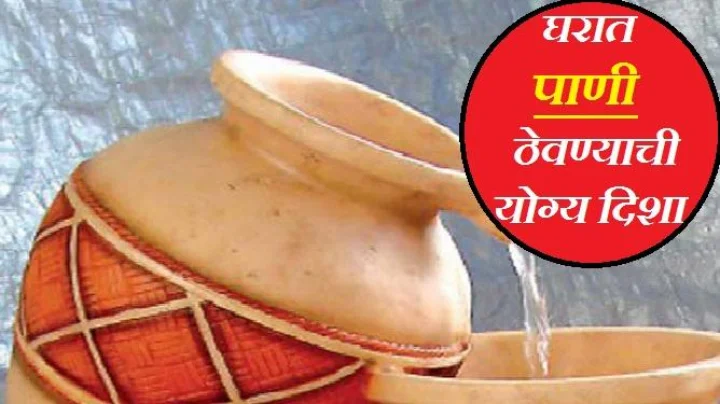 वास्तू शास्त्रानुसार घरात या ठिकाणी पाणी ठेवू नये