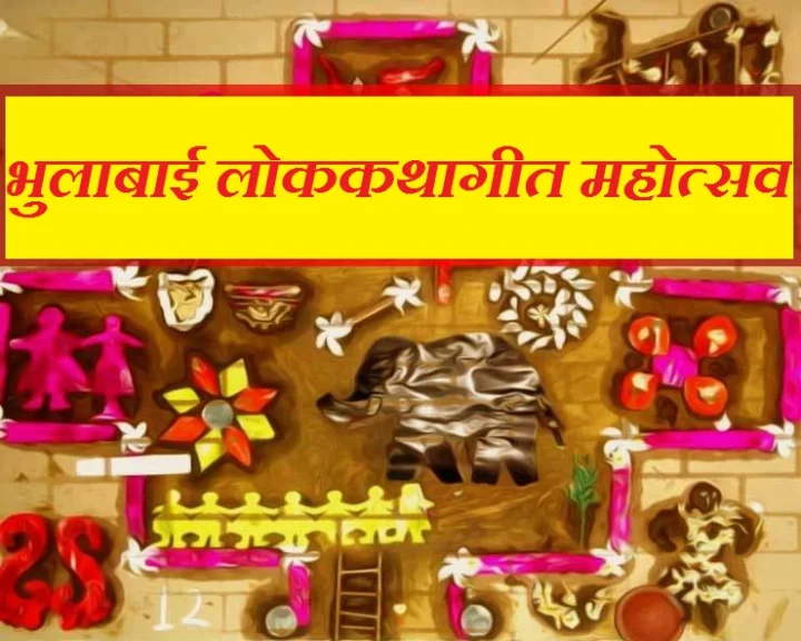 भुलाबाईंची गाणी