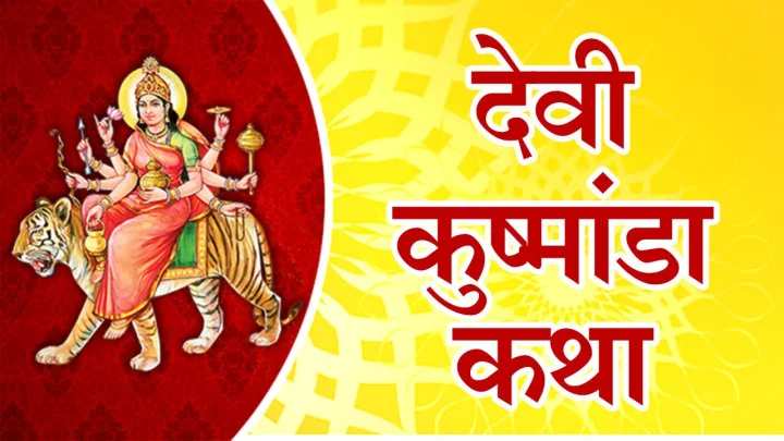 Kushmanda Vrat Katha नवरात्रीच्या चौथ्या दिवशी ही कथा ऐका, या प्रकारे करा पूजा आणि आरती, कुष्मांडा देवी प्रसन्न होईल