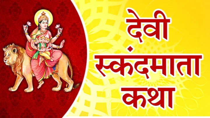Skandmata Katha Mantra नवरात्रीच्या पाचव्या दिवशी स्कंदमाता मंत्राचा जप करा, कथा ऐका, तुमच्या सर्व इच्छा पूर्ण होतील