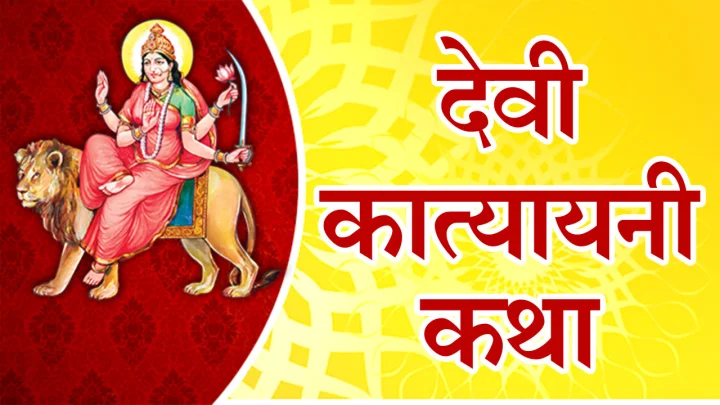 Katyayani devi story