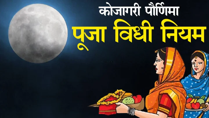 importance of kojagiri purnima