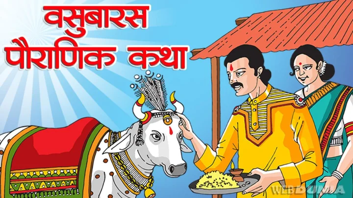 वसुबारस पौराणिक कथा