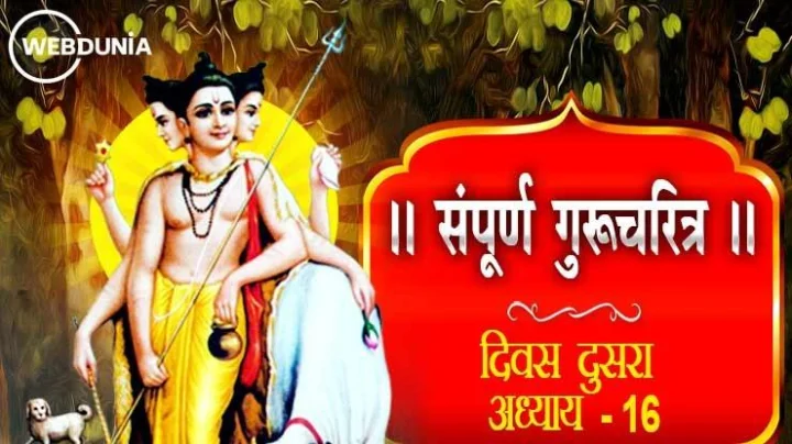 गुरुचरित्र – अध्याय सोळावा