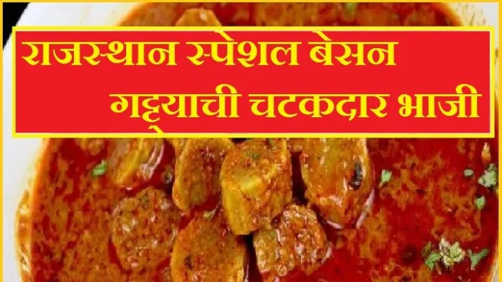 फक्त १५ मिनिटात बनवा चमचमीत बेसन गट्ट्याची भाजी