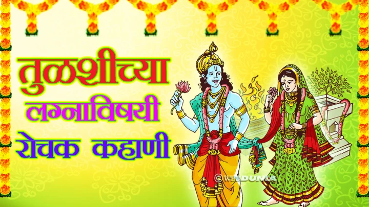 Myth of Tulsi marriageतुलसी विवाहाची पौराणिक कथा Hindu Religion Marathi Hinduism Marathi Religion Marathi  IN Webdunia Marathi