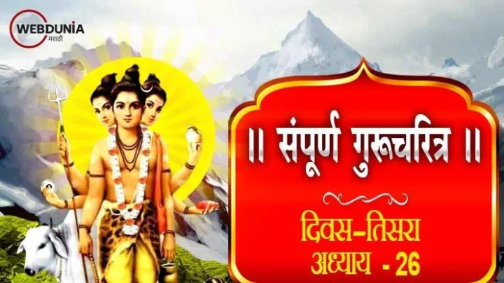 गुरूचरित्र – अध्याय सव्विसावा भाग 2