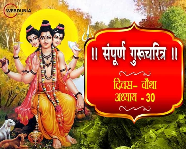 Shri Guru Charitra Adhyay 30