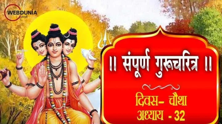 गुरुचरित्र – अध्याय बत्तिसावा