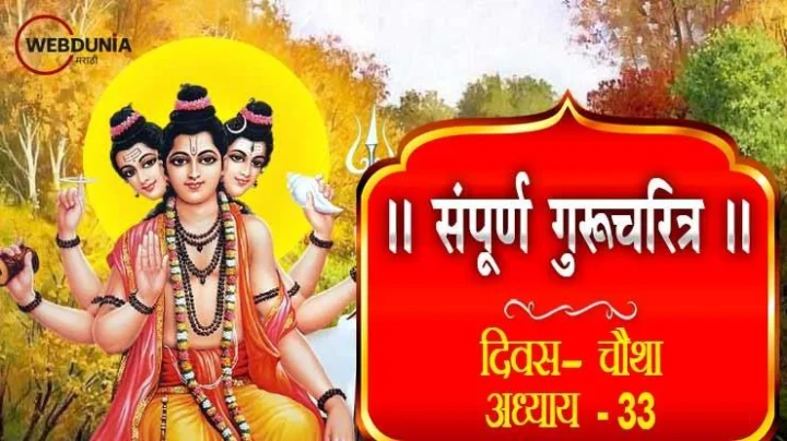 गुरुचरित्र – अध्याय तेहेतिसावा